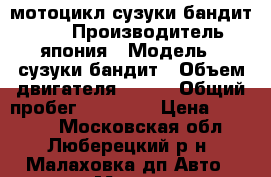 мотоцикл сузуки-бандит 250  › Производитель ­ япония › Модель ­ сузуки-бандит › Объем двигателя ­ 250 › Общий пробег ­ 17 000 › Цена ­ 90 000 - Московская обл., Люберецкий р-н, Малаховка дп Авто » Мото   